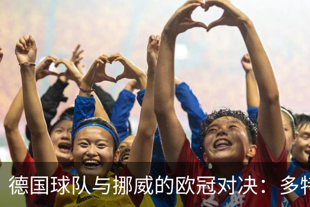 德国球队与挪威的欧冠对决：多特蒙德的“逆袭”之路