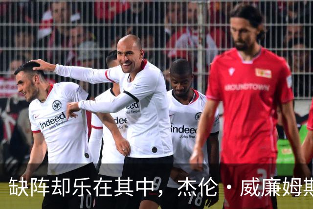 缺阵却乐在其中，杰伦·威廉姆斯的社交媒体奇遇记
