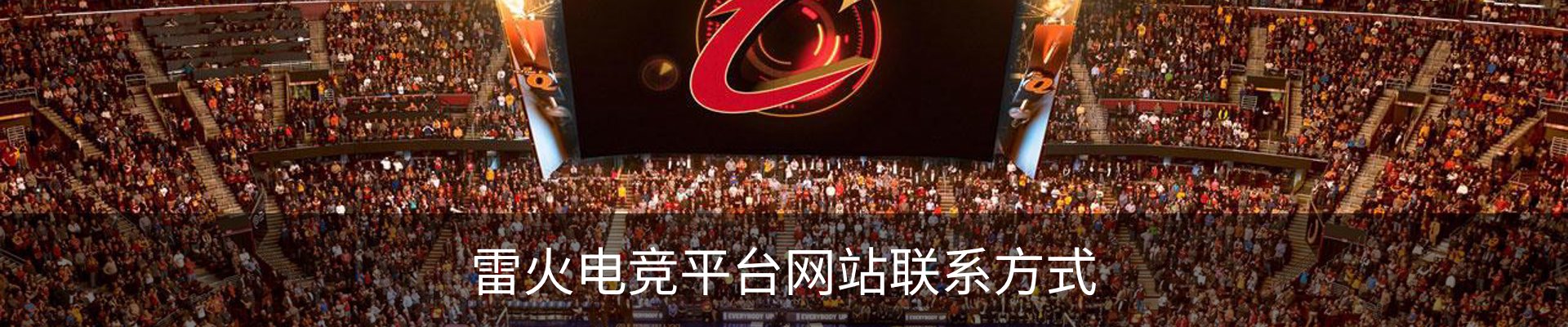 雷火电竞平台网站联系方式